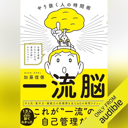 Audible版『一流脳 やり抜く人の時間術 』 | 加藤俊徳 | Audible.co.jp